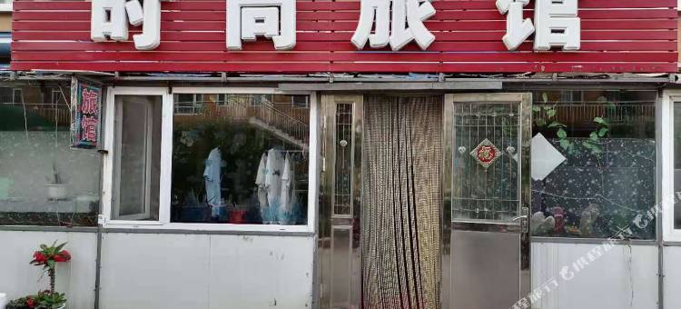 通化时尚旅馆图片