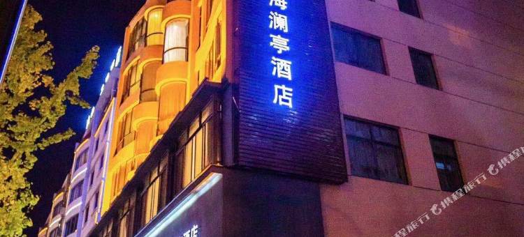 悦海澜亭酒店(永康汽车东站巴黎商街店)图片