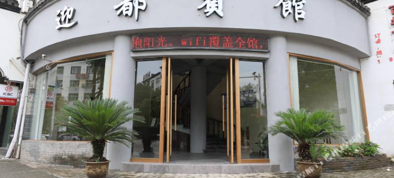 婺源迎都宾馆图片