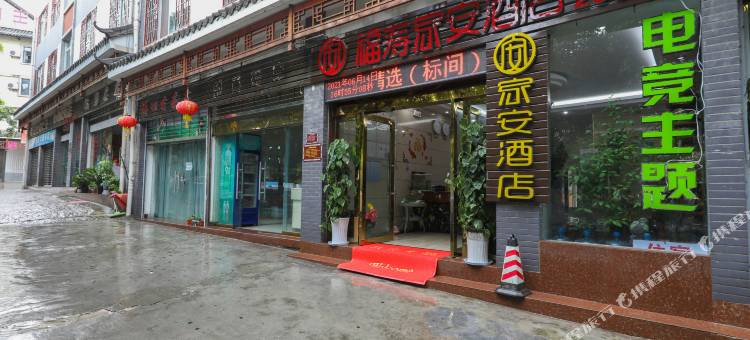 普洱福寿家安酒店图片