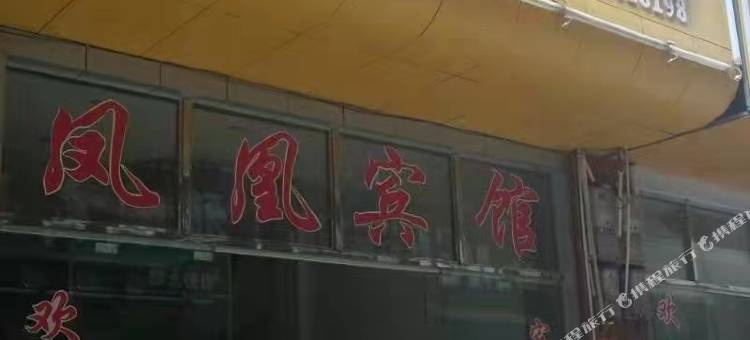 江华凤凰宾馆图片