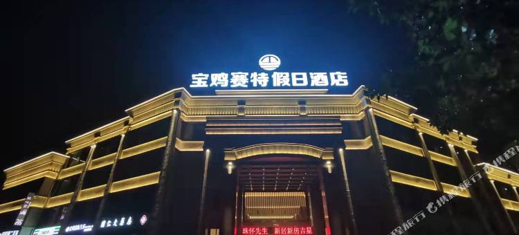 宝鸡赛特假日酒店图片