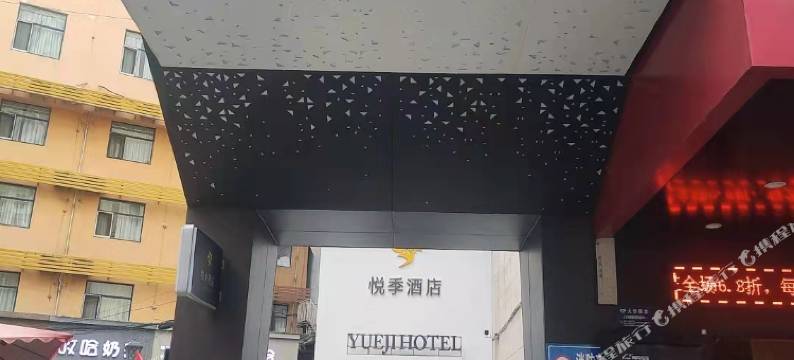 悦季酒店(宝鸡经二路火车站店)图片