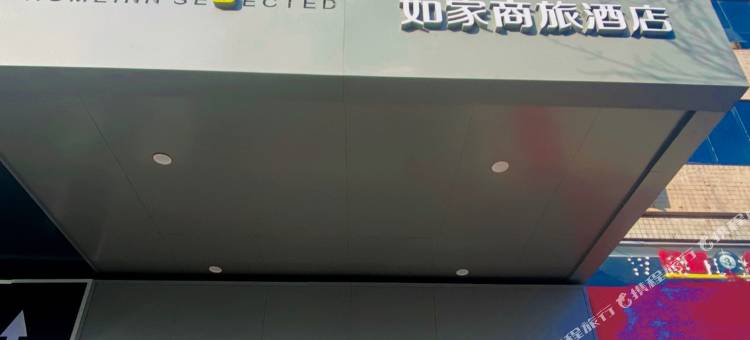 如家商旅酒店(衡水火车站中心街店)图片