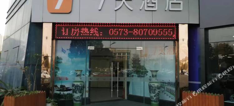 7天酒店(海宁皮革城店)图片