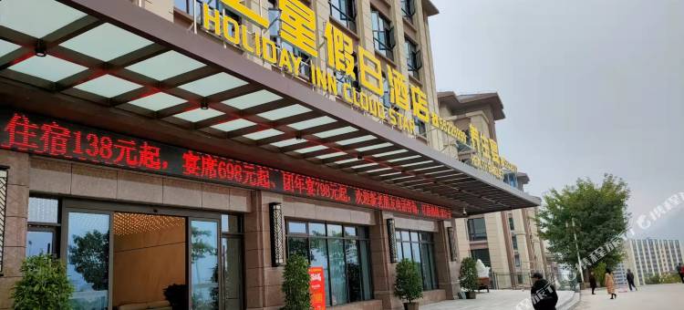 云之星假日酒店(重庆云阳店)图片