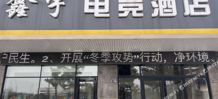 盐城鑫宇电竞酒店图片