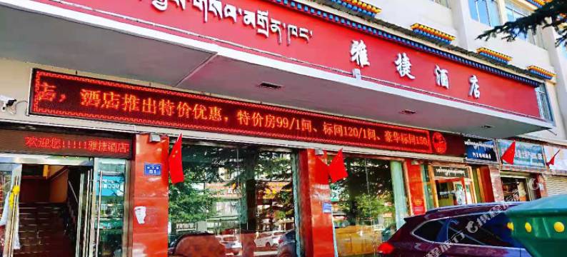 林芝雅捷酒店图片