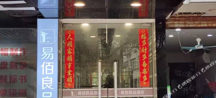 易佰良品酒店(上海嘉定城中路店)图片