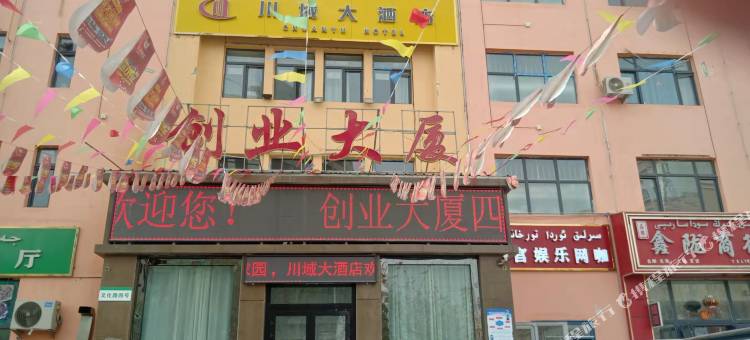 皮山川域大酒店图片