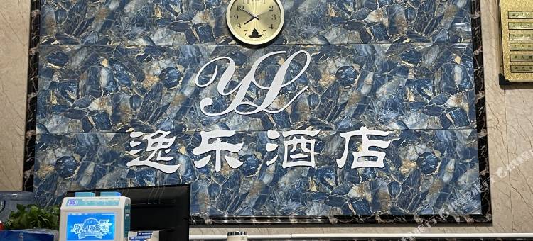 逸乐酒店(贺州高铁站店)图片
