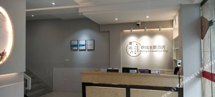 开化锦城主题客栈图片