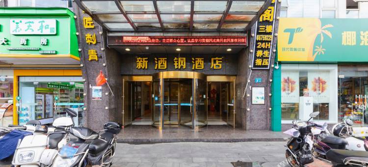 新酒钢酒店(海口日月广场免税店)图片