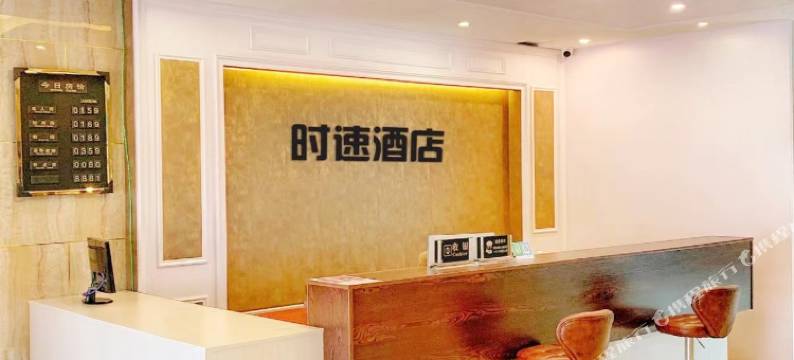 施秉时速酒店图片