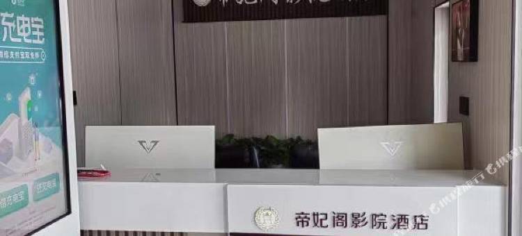 帝妃阁影院酒店(八一广场师大南路地铁站店)图片