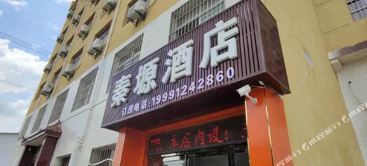 秦塬酒店图片