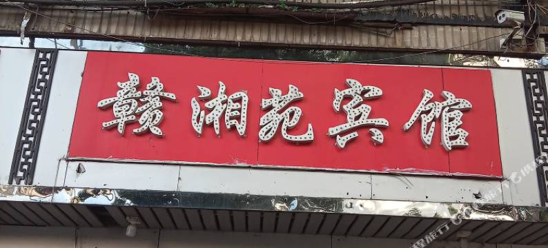 赣州赣湘苑宾馆(赣一中店)图片