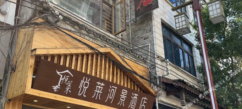 悦莱河景酒店(镇远古城景区店)图片