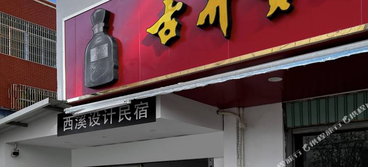 西溪设计民宿(厦门方特梦幻王国店)图片
