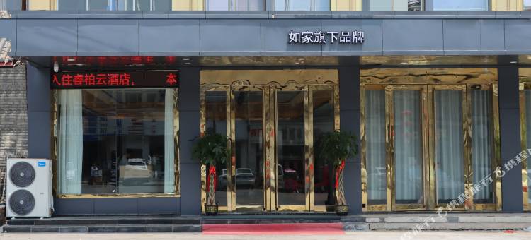如家睿柏·云酒店(徐州铜山利国店)图片