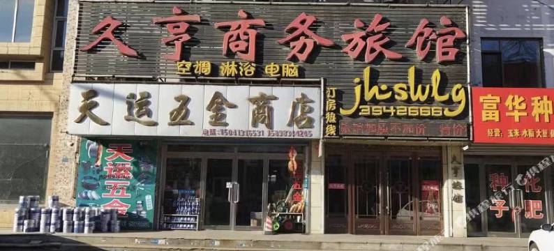 清原久亨商务旅馆图片