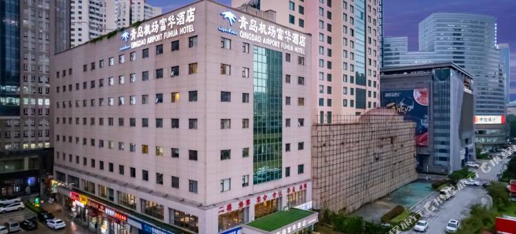 青岛机场富华酒店 (香港中路五四广场店)图片