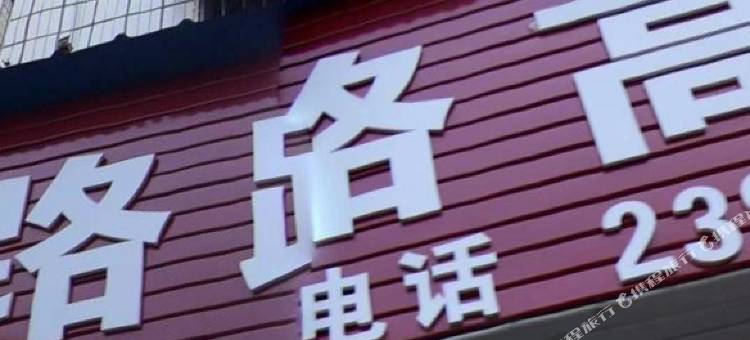 永州路路高宾馆图片