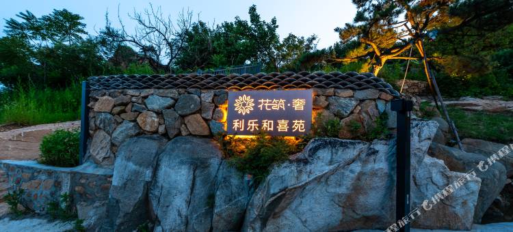 花筑奢·泰安利乐和喜苑民宿(泰山风景区店)图片