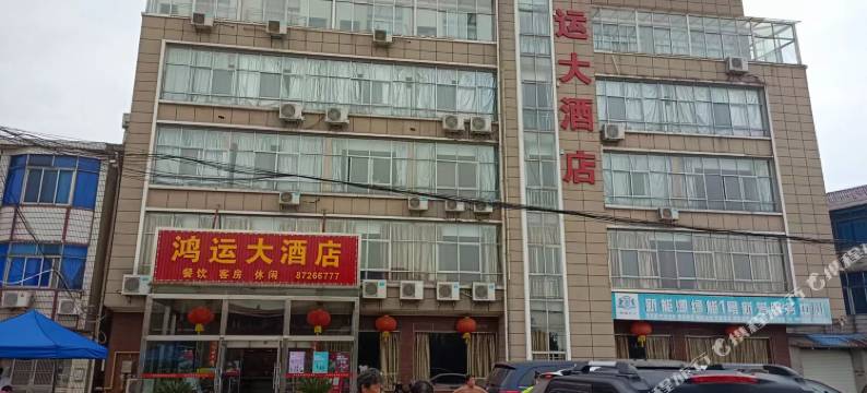 鸿运大酒店图片