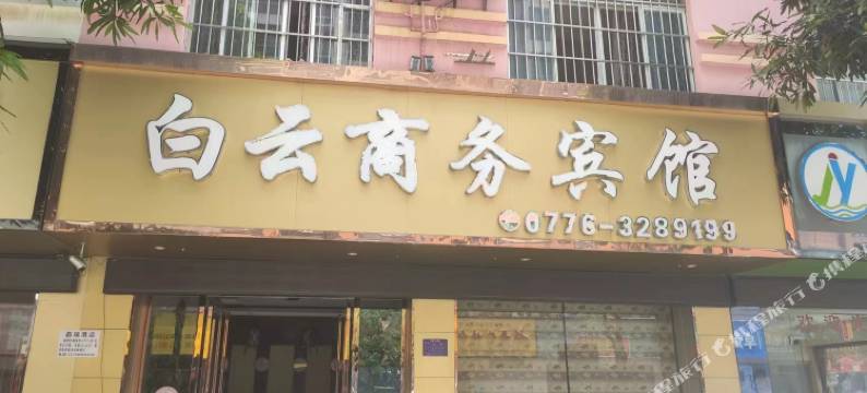 百色白云商务宾馆图片