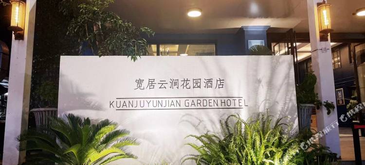 上海宽居云涧花园酒店(松江云间粮仓云间艺术谷店)图片