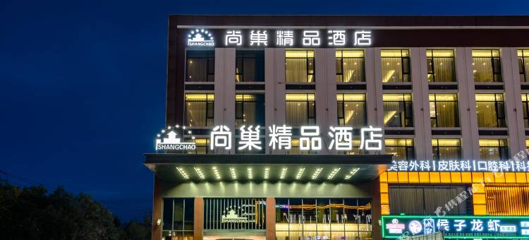 尚巢精品酒店(东营清风湖公园店)图片