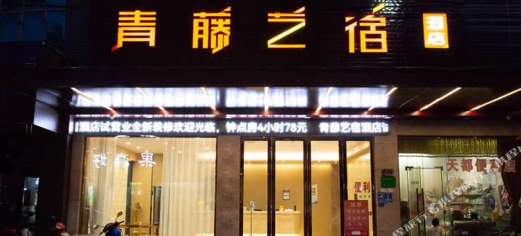 青藤艺宿(宁海潘天寿广场店)图片