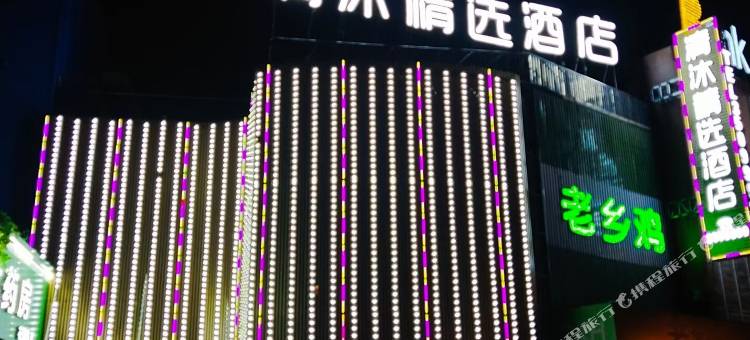 清沐精选酒店(马鞍山湖西南路万达广场店)图片