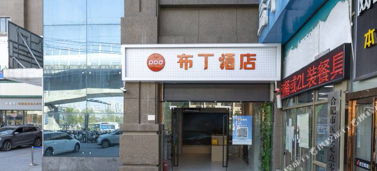 布丁酒店(合肥经开区安医二附院港澳广场店)图片