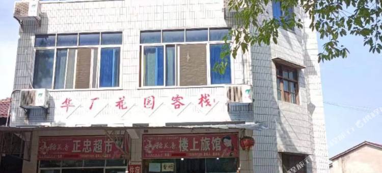 华厂花园客栈图片