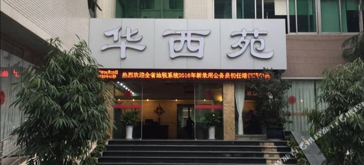 成都川大华西苑宾馆图片