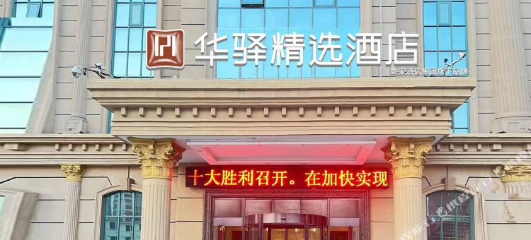 如家华驿精选酒店(唐山爱琴海购物公园店)图片