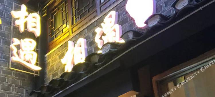 相遇民宿(迎宾路分店)图片