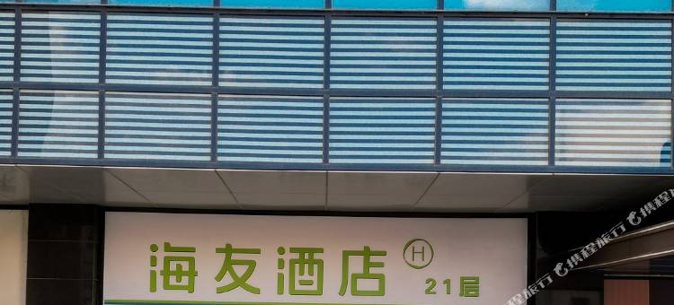 海友酒店(大同火车站店)图片