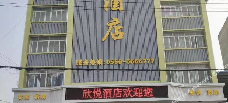 欣悦酒店图片