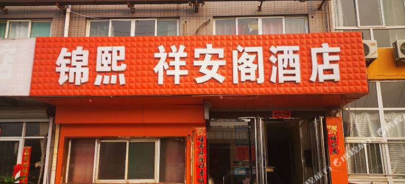 祥安阁酒店图片