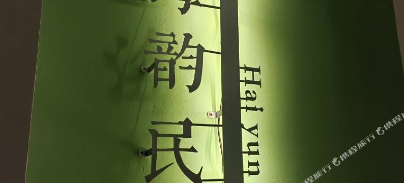 连岛海韵民宿图片