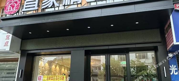 宜家精品酒店(永丰恩江古城店)图片
