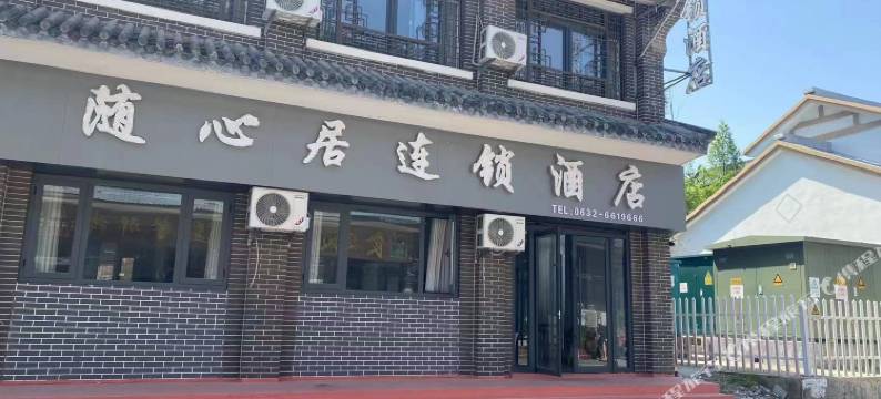 随心居连锁酒店(台儿庄古城东门店)图片