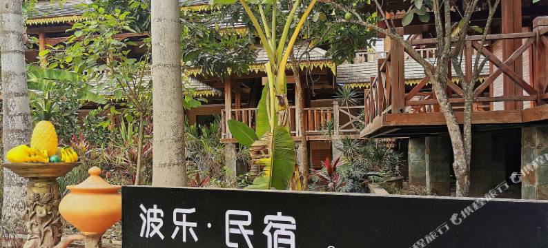景洪勐罕波乐民宿(傣族园店)图片