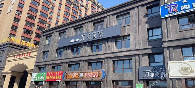 万相美宿(呼伦贝尔古城成吉思汗广场店)图片
