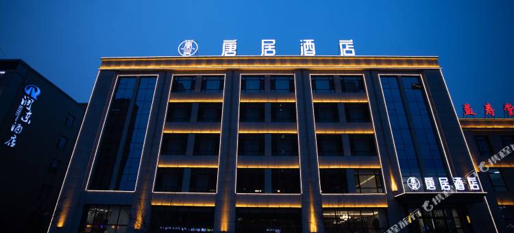 唐居酒店图片