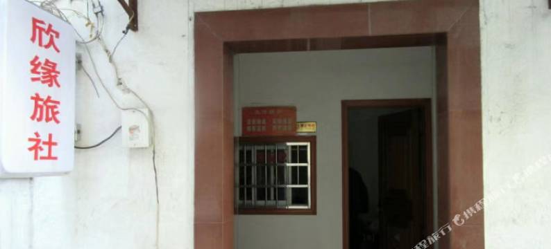 溧阳欣缘旅社图片