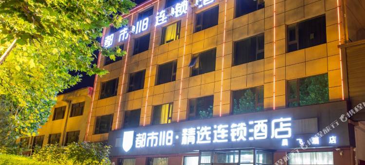 都市118·精选(石家庄新乐南环美院店)图片